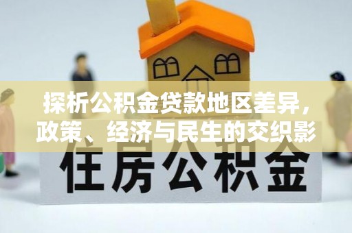 带岭探析公积金贷款地区差异，政策、经济与民生的交织影响