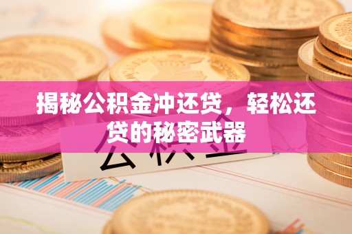 带岭揭秘公积金冲还贷，轻松还贷的秘密武器