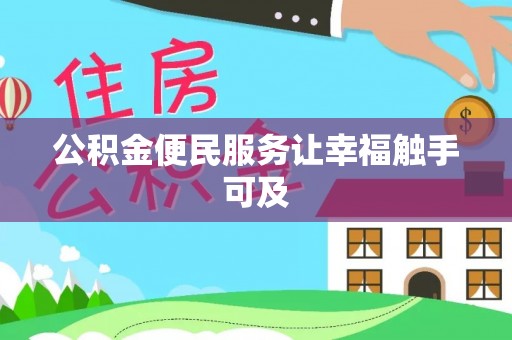 带岭公积金便民服务让幸福触手可及