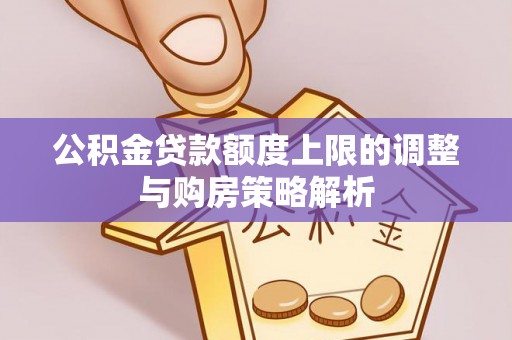 带岭公积金贷款额度上限的调整与购房策略解析