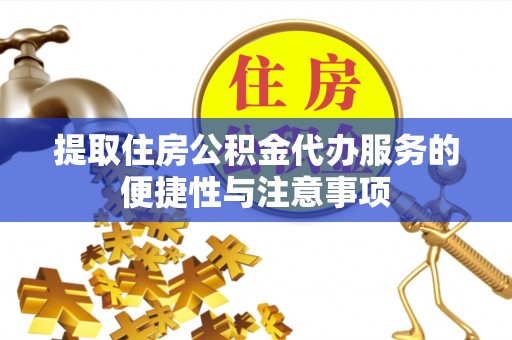 带岭提取住房公积金代办服务的便捷性与注意事项