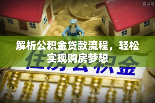 带岭解析公积金贷款流程，轻松实现购房梦想
