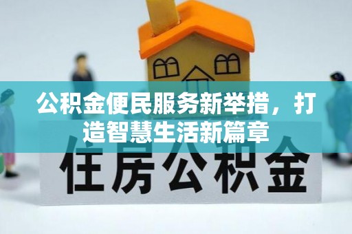 带岭公积金便民服务新举措，打造智慧生活新篇章