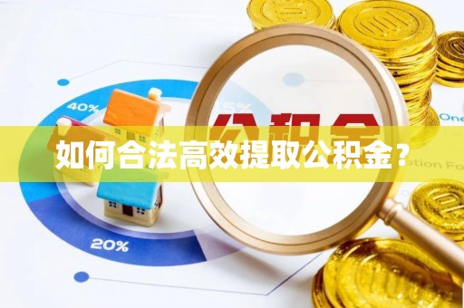 带岭如何合法高效提取公积金？