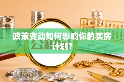 带岭政策变动如何影响你的买房计划？