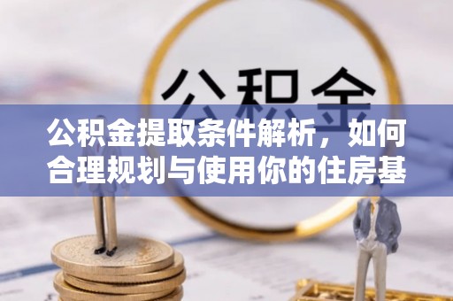 带岭公积金提取条件解析，如何合理规划与使用你的住房基金