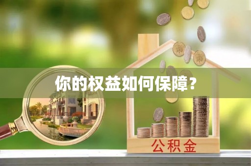 带岭你的权益如何保障？