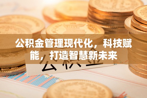 带岭公积金管理现代化，科技赋能，打造智慧新未来