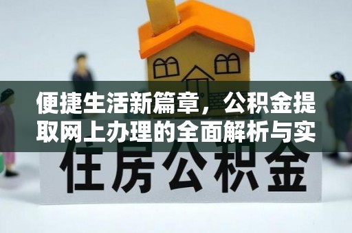 带岭便捷生活新篇章，公积金提取网上办理的全面解析与实用指南