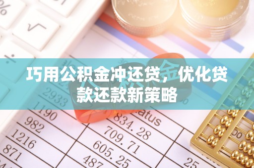 带岭巧用公积金冲还贷，优化贷款还款新策略