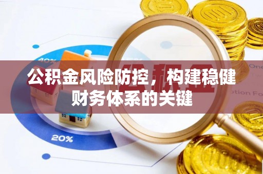 带岭公积金风险防控，构建稳健财务体系的关键