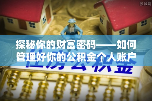 带岭探秘你的财富密码——如何管理好你的公积金个人账户信息