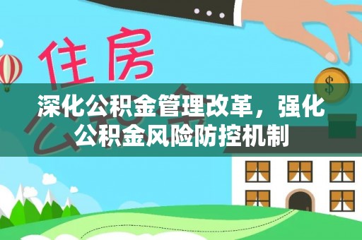 带岭深化公积金管理改革，强化公积金风险防控机制