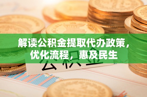 带岭解读公积金提取代办政策，优化流程，惠及民生