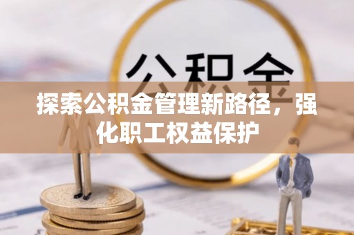 带岭探索公积金管理新路径，强化职工权益保护