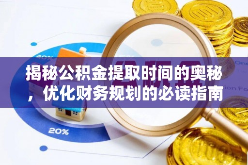 带岭揭秘公积金提取时间的奥秘，优化财务规划的必读指南