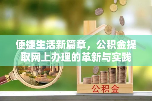 带岭便捷生活新篇章，公积金提取网上办理的革新与实践