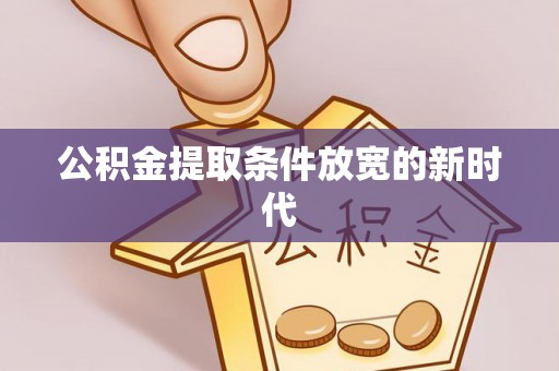 带岭公积金提取条件放宽的新时代