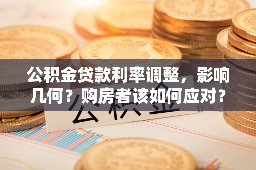 带岭公积金贷款利率调整，影响几何？购房者该如何应对？