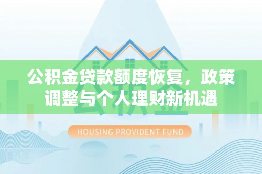 带岭公积金贷款额度恢复，政策调整与个人理财新机遇
