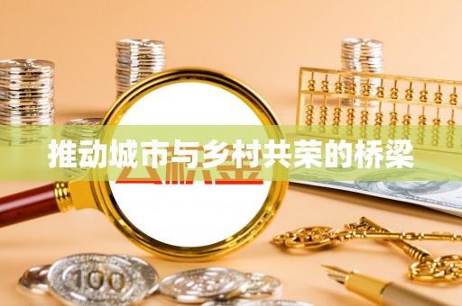 带岭推动城市与乡村共荣的桥梁