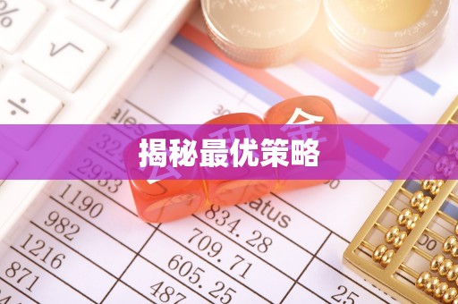 带岭揭秘最优策略