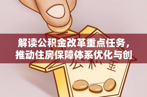 带岭解读公积金改革重点任务，推动住房保障体系优化与创新