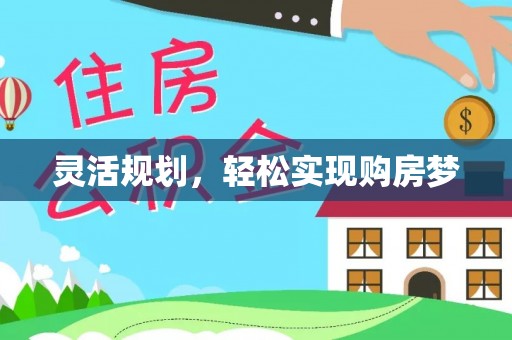 带岭灵活规划，轻松实现购房梦