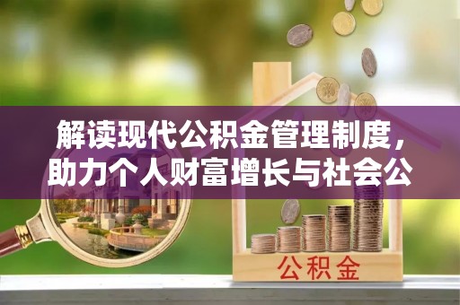 带岭解读现代公积金管理制度，助力个人财富增长与社会公平