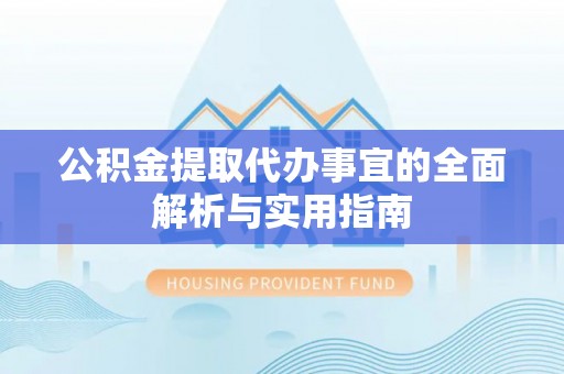 带岭公积金提取代办事宜的全面解析与实用指南