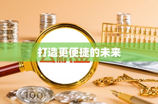 带岭打造更便捷的未来
