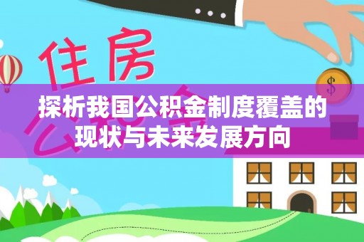 带岭探析我国公积金制度覆盖的现状与未来发展方向