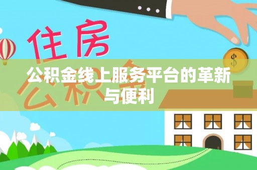 带岭公积金线上服务平台的革新与便利