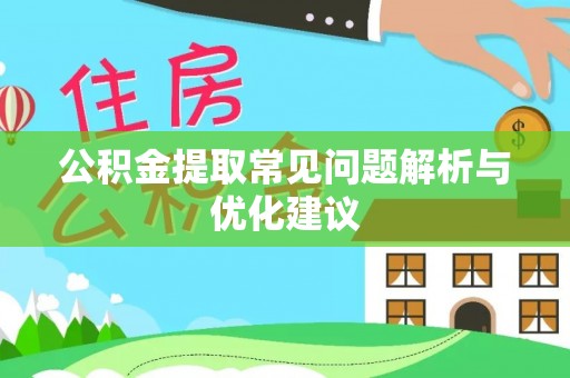 带岭公积金提取常见问题解析与优化建议