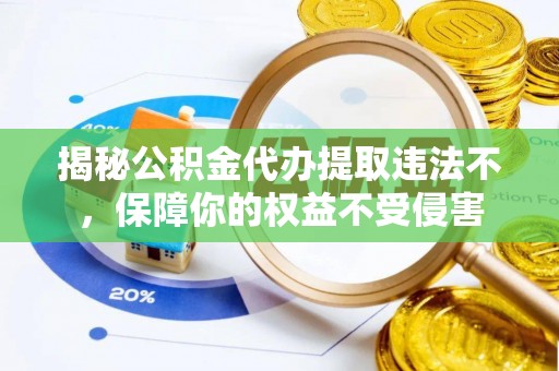 带岭揭秘公积金代办提取违法不，保障你的权益不受侵害