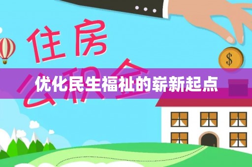 带岭优化民生福祉的崭新起点
