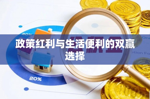 带岭政策红利与生活便利的双赢选择