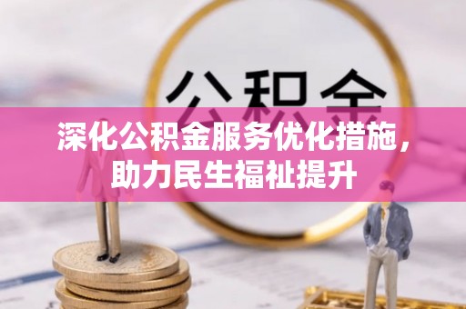 带岭深化公积金服务优化措施，助力民生福祉提升