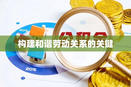 带岭构建和谐劳动关系的关键