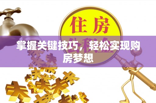带岭掌握关键技巧，轻松实现购房梦想