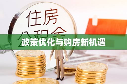 带岭政策优化与购房新机遇