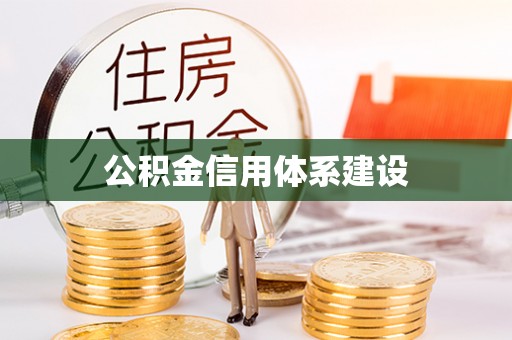 带岭公积金信用体系建设