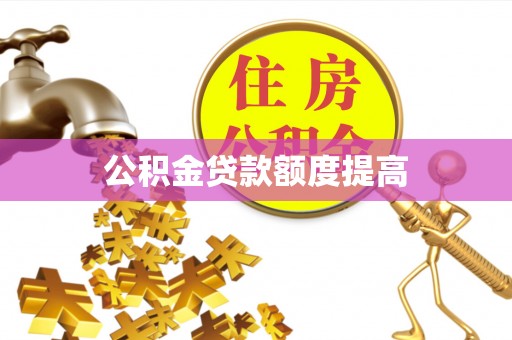 带岭公积金贷款额度提高