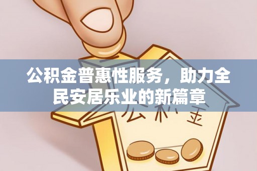 带岭公积金普惠性服务，助力全民安居乐业的新篇章