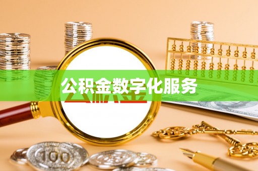 带岭公积金数字化服务