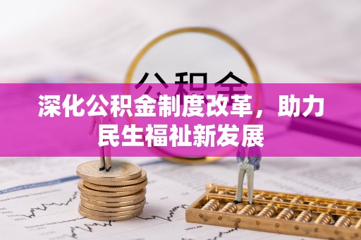 带岭深化公积金制度改革，助力民生福祉新发展