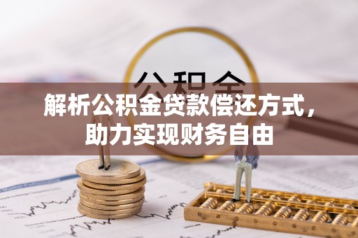 带岭解析公积金贷款偿还方式，助力实现财务自由