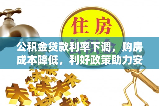 带岭公积金贷款利率下调，购房成本降低，利好政策助力安居梦想