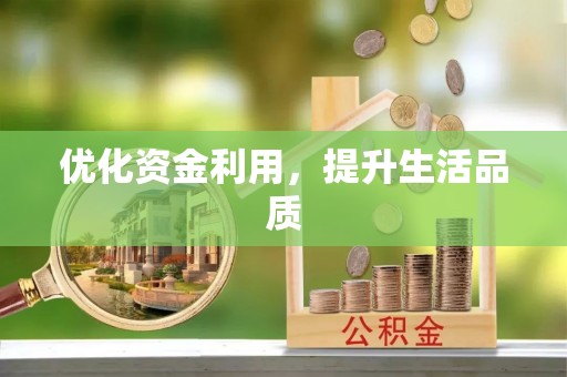 带岭优化资金利用，提升生活品质