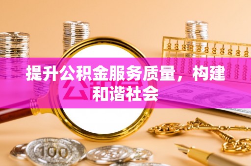 带岭提升公积金服务质量，构建和谐社会